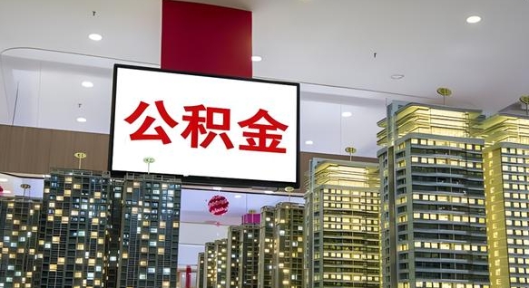 公积金原账户_沙河公积金代办在职离职封存服务
